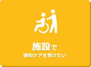 介護施設をお探しの方