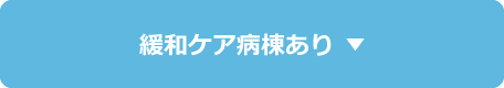 緩和ケア病棟あり