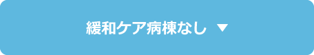 緩和ケア病棟なし