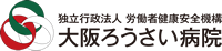 大阪ろうさい病院